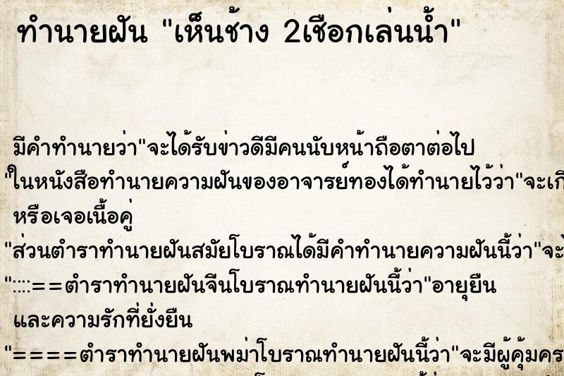 ทำนายฝันทำนายฝันเห็นช้าง2เชือกเล่นน้ำ